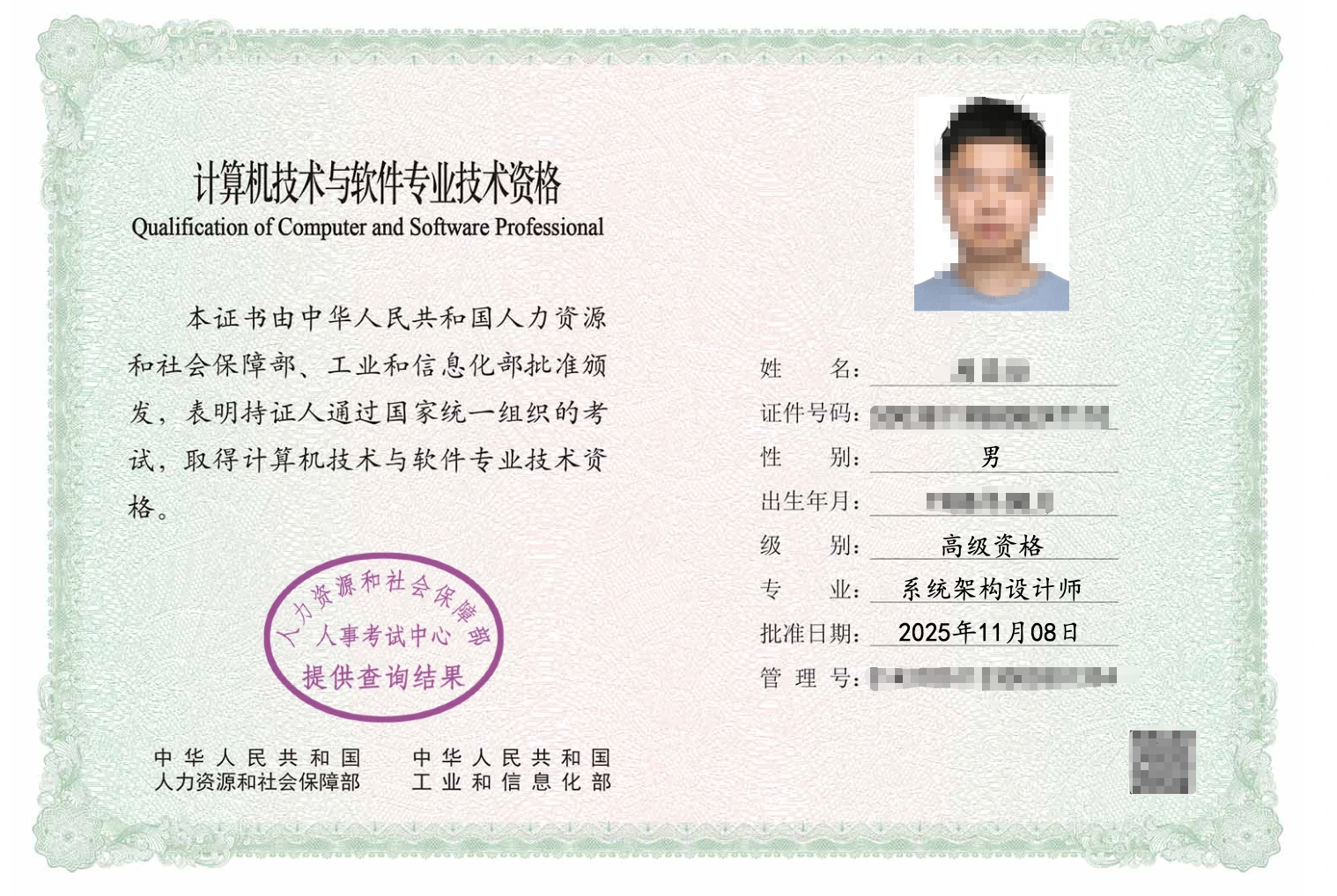 系统架构设计师高级资格证书